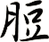 脰