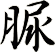 脲