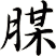 腜