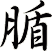 腯
