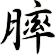 膟