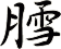 膤