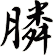 膦