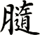 膸