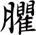 臞
