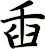 臿
