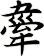 舝