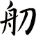 舠
