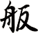 舨