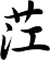 茳