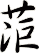 菃