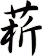 菥