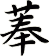 菶