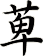 萆