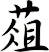 葅