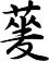 蓌