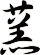 蓔