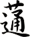 蓪