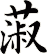 蔋
