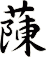 蔯