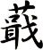 蕺