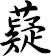 薿