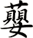 蘡