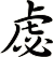 虙