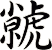 虩
