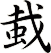 蛓