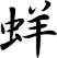蛘