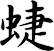 蜨