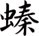 螓