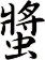 螿