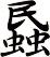蟁