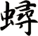 蟳