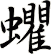 蠷