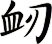 衂
