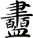 衋