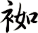 袽