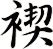 褉