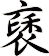 褎
