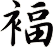 褔