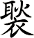 褧