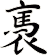 褭