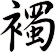 襡
