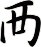 襾