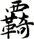 覉