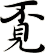 覔