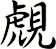 覤